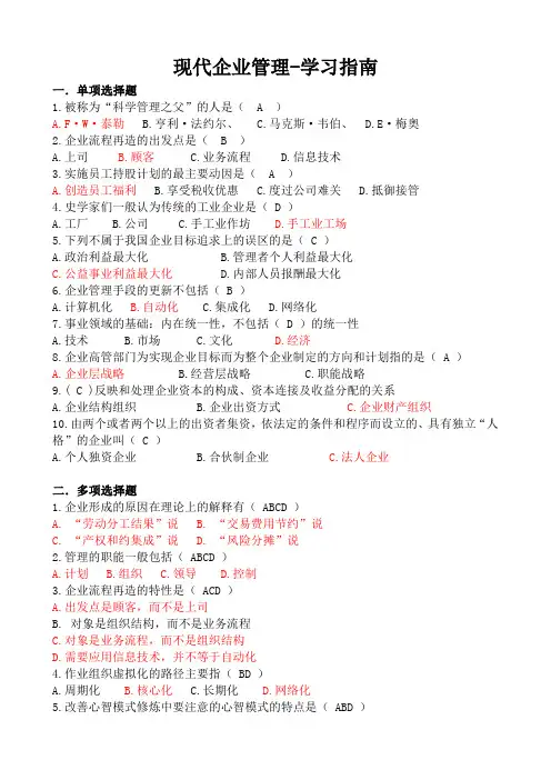 现代企业管理-学习指南
