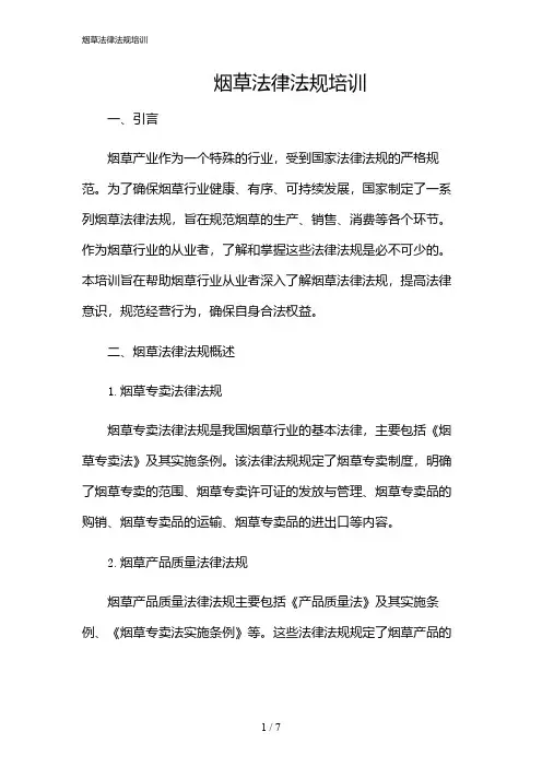 2024年烟草法律法规培训