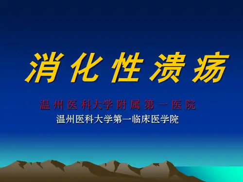(内科学)消化性溃疡