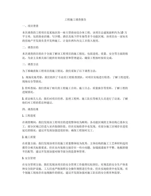 工程施工调查报告