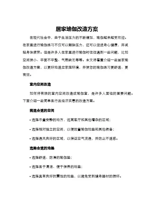 居家瑜伽改造方案