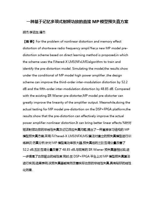 一种基于记忆多项式射频功放的直接MP模型预失真方案