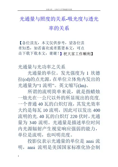 光通量与照度的关系吸光度与透光率的关系