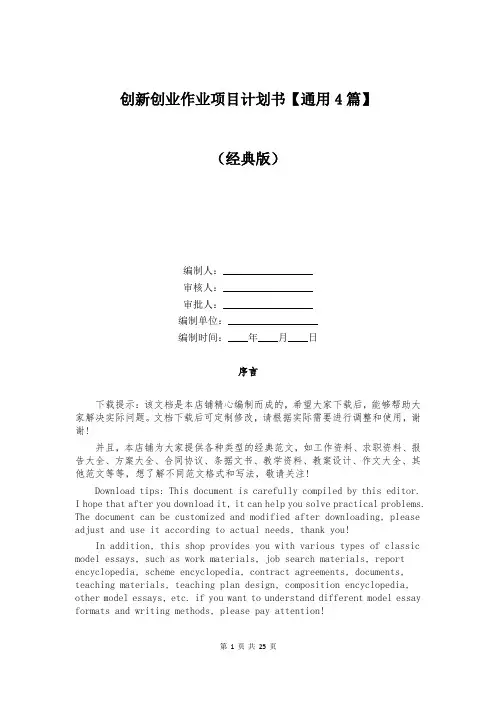 创新创业作业项目计划书【通用4篇】