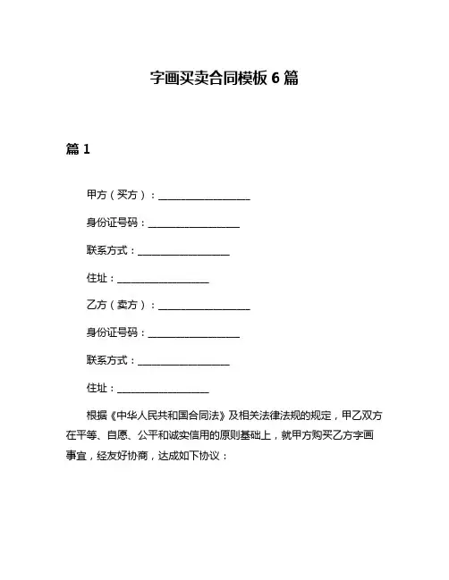 字画买卖合同模板6篇