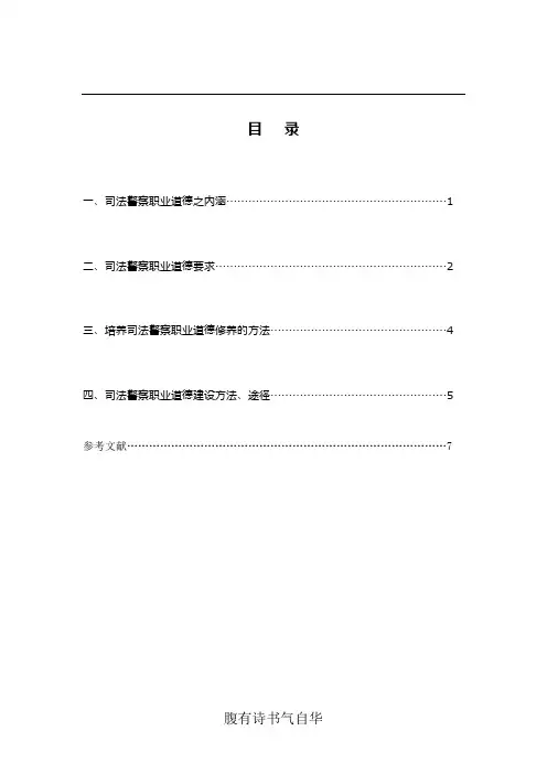 浅谈司法警察职业道德建设