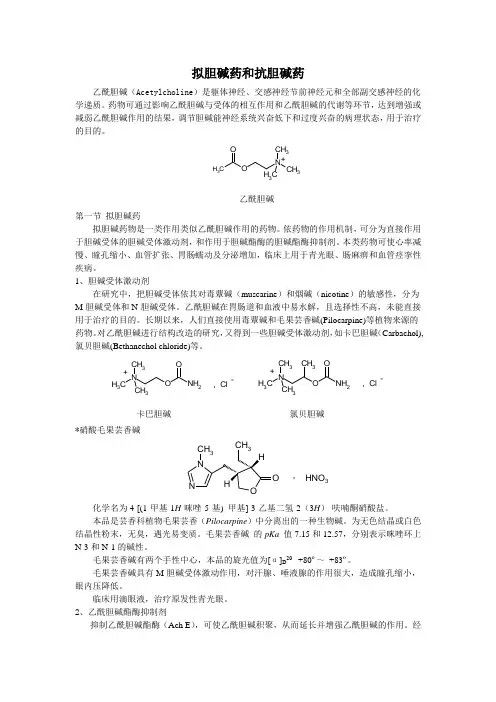 拟胆碱药和抗胆碱药