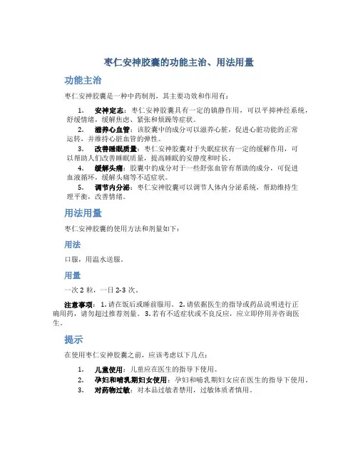枣仁安神胶囊的功能主治用法用量