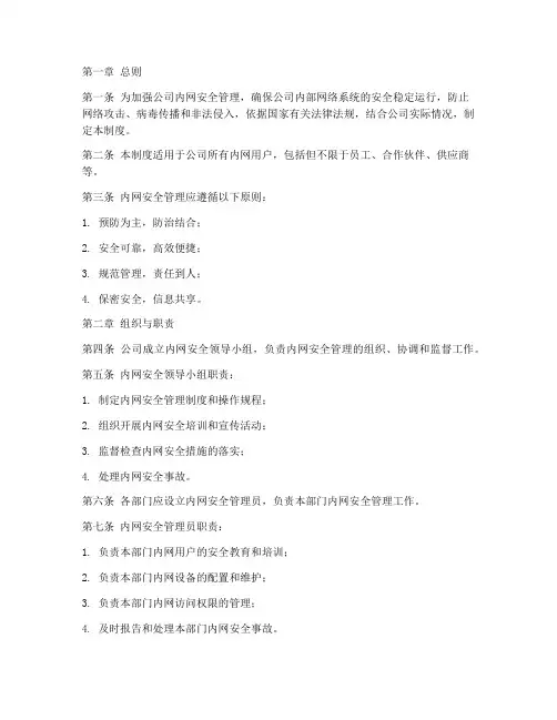 内网安全管理制度