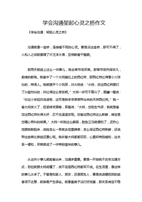 学会沟通架起心灵之桥作文