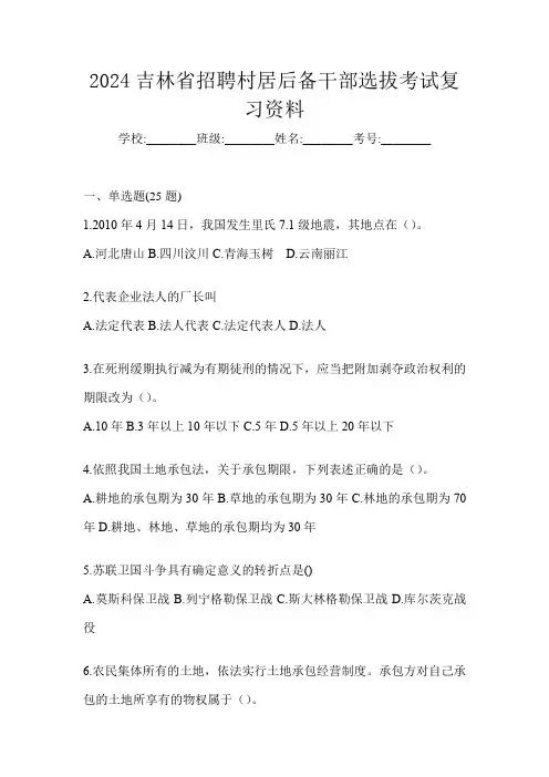 2024吉林省招聘村居后备干部选拔考试复习资料