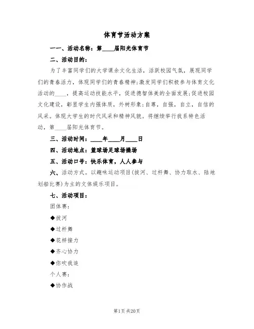 体育节活动方案(五篇)