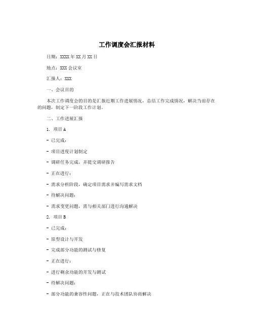 工作调度会汇报材料
