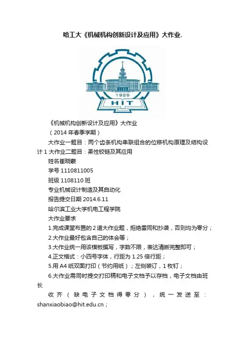 哈工大《机械机构创新设计及应用》大作业.