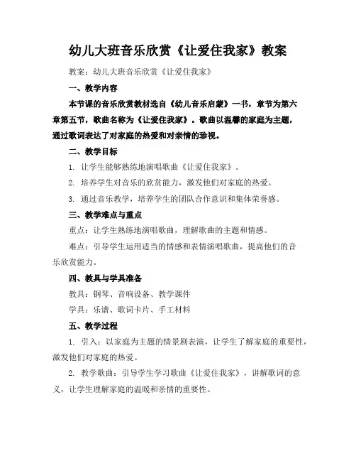 幼儿大班音乐欣赏《让爱住我家》教案