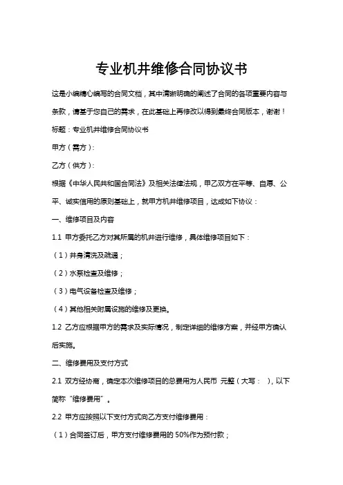专业机井维修合同协议书
