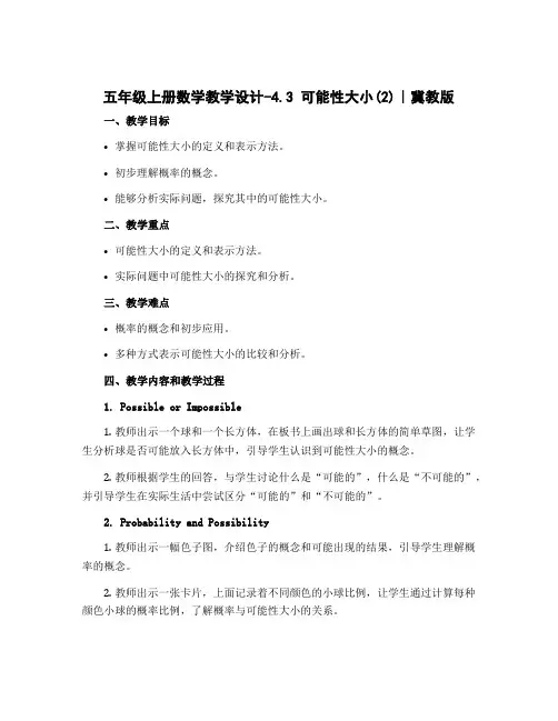五年级上册数学教学设计-4.3 可能性大小(2)｜冀教版