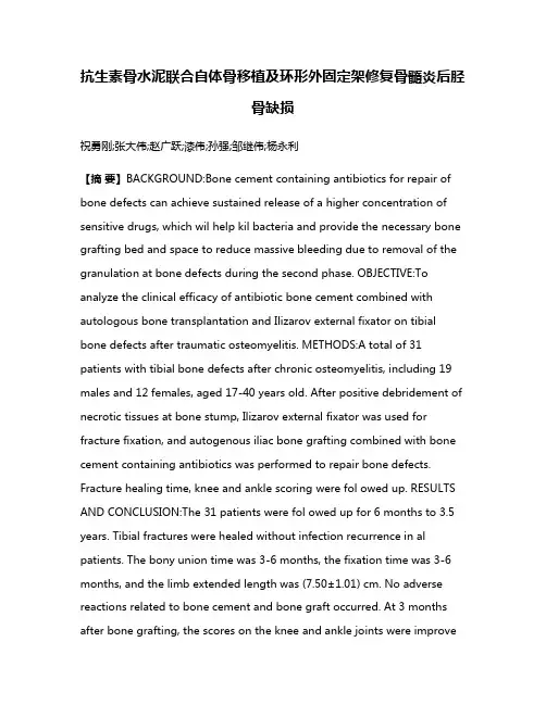 抗生素骨水泥联合自体骨移植及环形外固定架修复骨髓炎后胫骨缺损