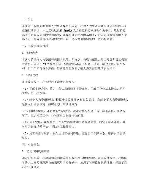 世格实验报告心得