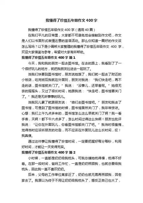 我懂得了珍惜五年级作文400字（通用40篇）