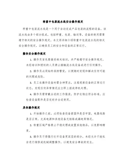 称重中包装流水线安全操作规定