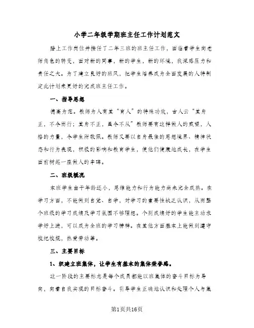 小学二年级学期班主任工作计划范文（五篇）