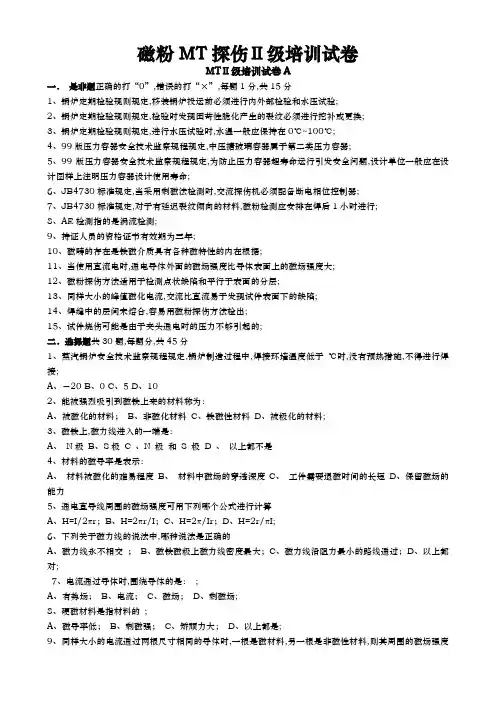 特种设备无损检测MTⅡ级人员培训试题