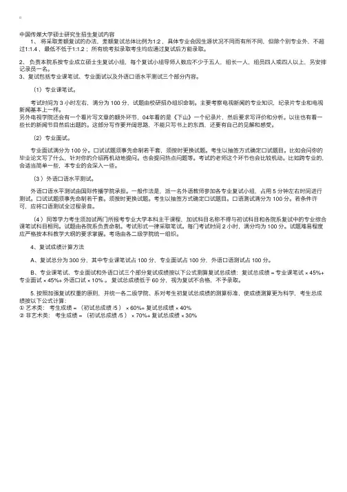 中国传媒大学硕士研究生招生复试内容