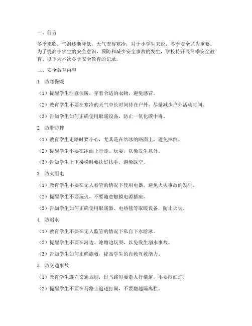 小学生冬天安全教育记录