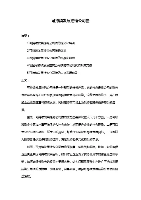 可持续发展挂钩公司债