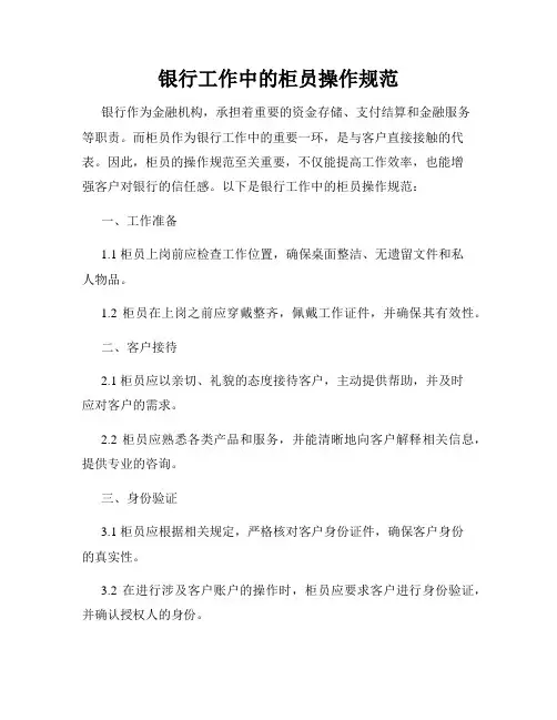银行工作中的柜员操作规范