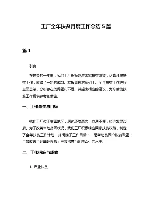 工厂全年扶贫月度工作总结5篇