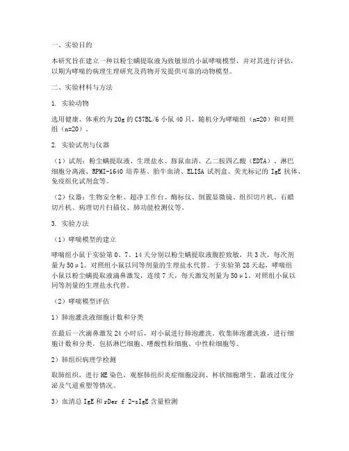 小鼠哮喘实验报告