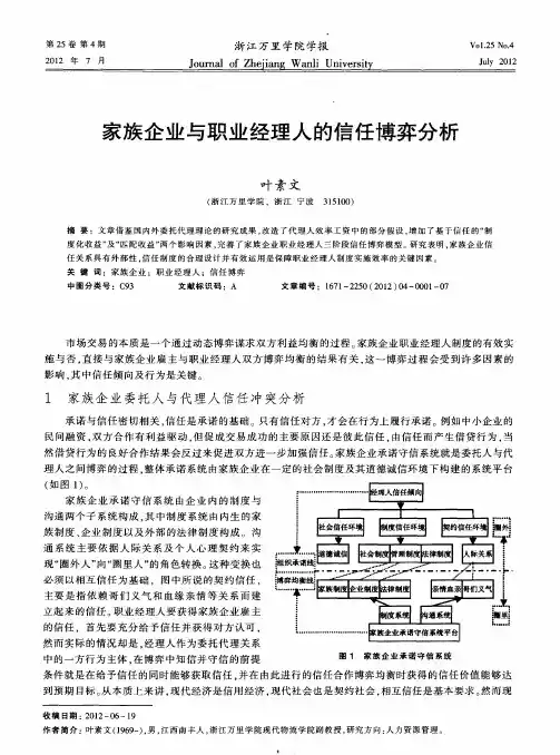 家族企业与职业经理人的信任博弈分析