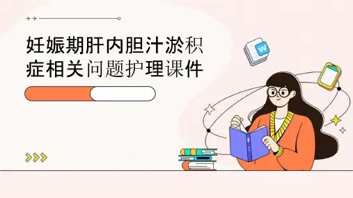 妊娠期肝内胆汁淤积症相关问题护理课件