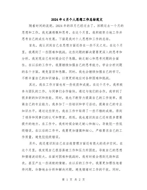 2024年4月个人思想工作总结范文
