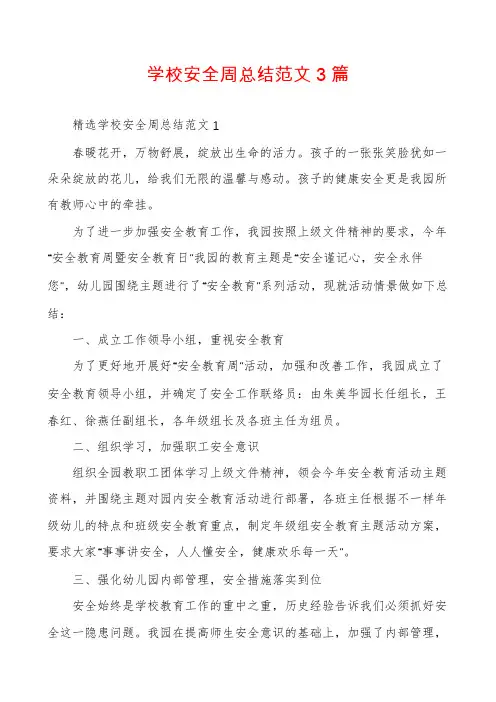 学校安全周总结范文3篇