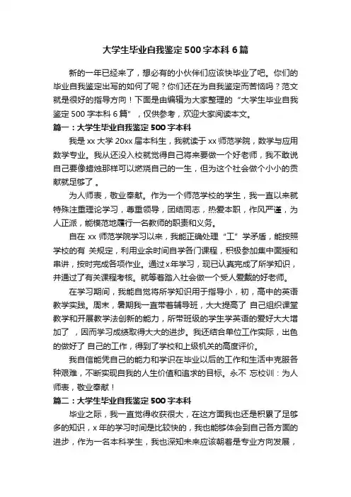 大学生毕业自我鉴定500字本科6篇