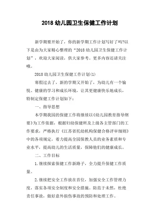 2018幼儿园卫生保健工作计划