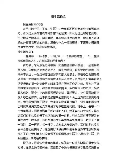 慢生活作文（3篇）