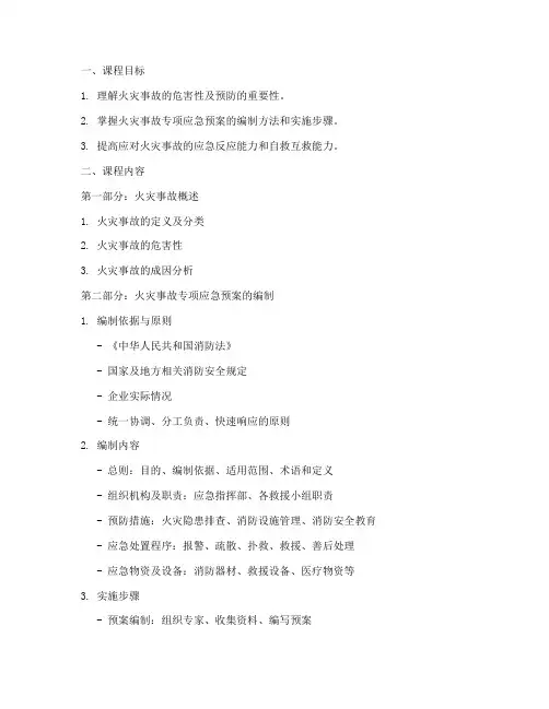 火灾事故专项应急预案课件