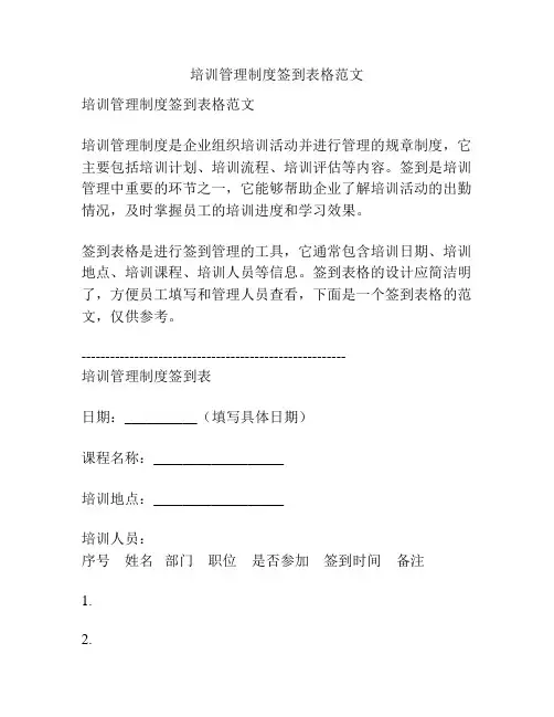 培训管理制度签到表格范文