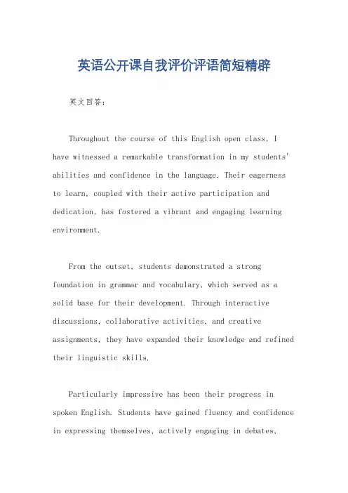 英语公开课自我评价评语简短精辟