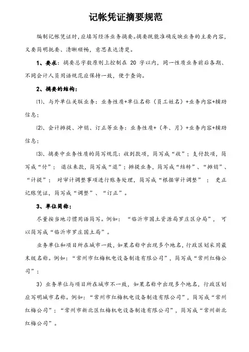记帐凭证摘要规范