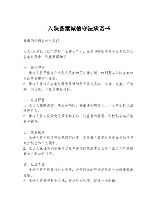 入陕备案诚信守法承诺书