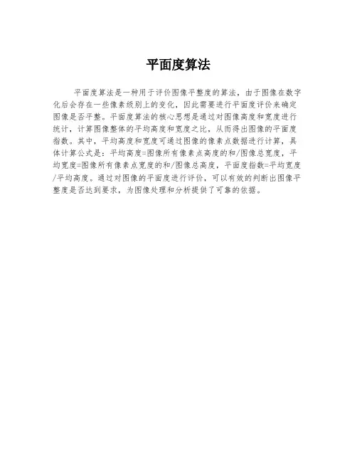 平面度算法