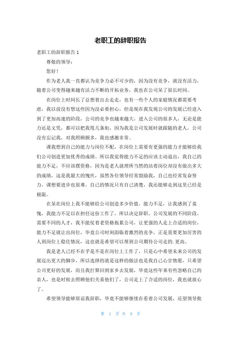老职工的辞职报告
