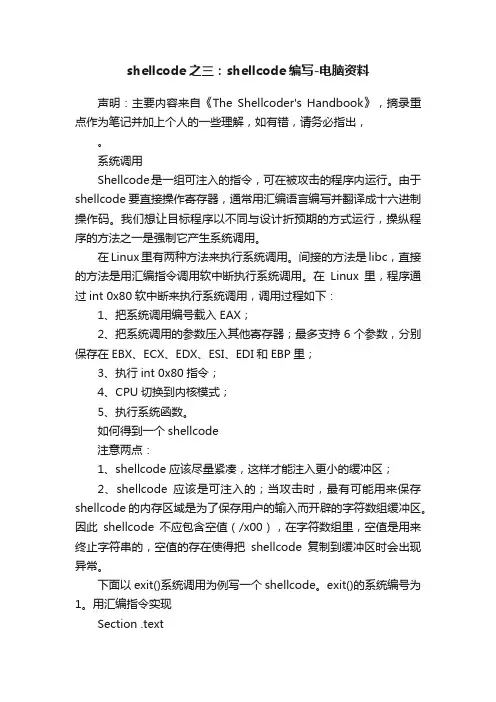 shellcode之三：shellcode编写-电脑资料