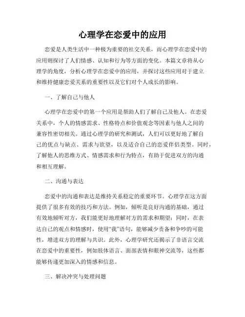 心理学在恋爱中的应用