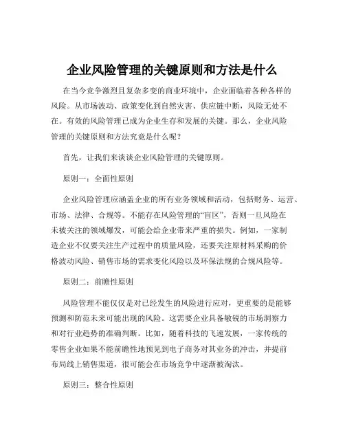 企业风险管理的关键原则和方法是什么